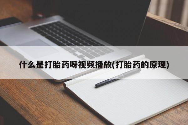 米非米索怎么购买什么是打胎药呀视频播放(打胎药的原理)
