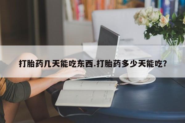 米非米索怎么购买打胎药几天能吃东西.打胎药多少天能吃？