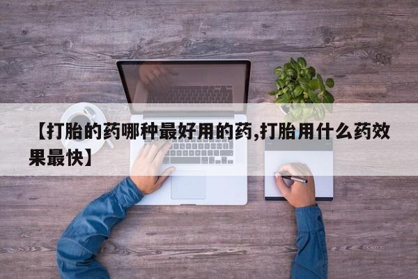 米非米索怎么购买【打胎的药哪种最好用的药,打胎用什么药效果最快】