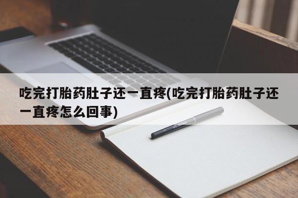 米非米索怎么购买吃完打胎药肚子还一直疼(吃完打胎药肚子还一直疼怎么回事)