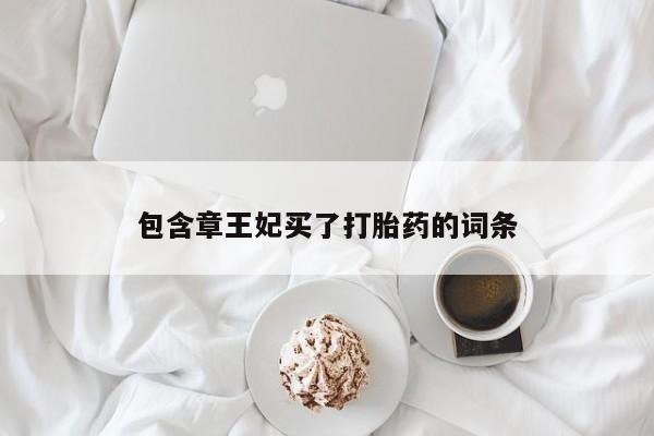 米非米索怎么购买包含章王妃买了打胎药的词条