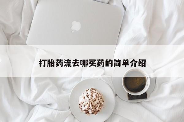 米非米索怎么购买打胎药流去哪买药的简单介绍