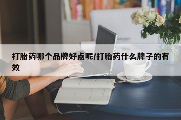 米非米索怎么购买打胎药哪个品牌好点呢/打胎药什么牌子的有效
