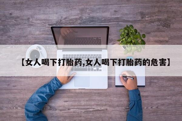 米非米索怎么购买【女人喝下打胎药,女人喝下打胎药的危害】