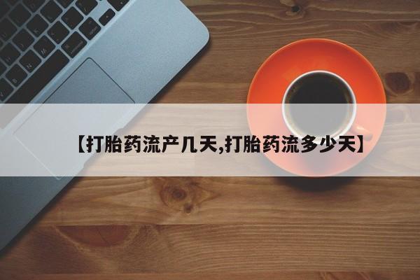 米非米索怎么购买【打胎药流产几天,打胎药流多少天】