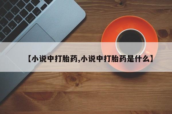 米非米索怎么购买【小说中打胎药,小说中打胎药是什么】