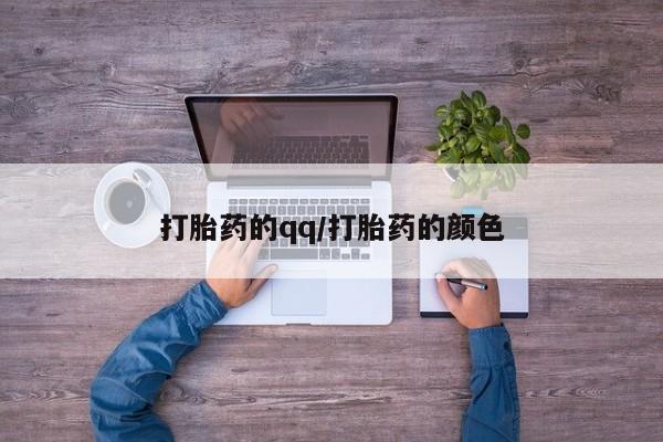米非米索怎么购买打胎药的qq/打胎药的颜色