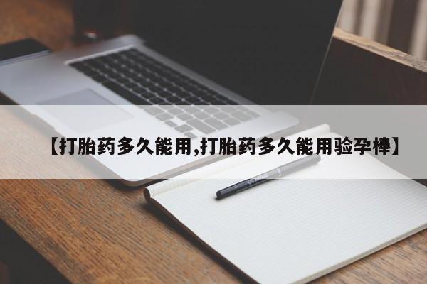 米非米索怎么购买【打胎药多久能用,打胎药多久能用验孕棒】