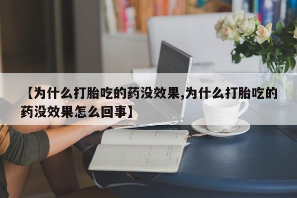 米非米索怎么购买【为什么打胎吃的药没效果,为什么打胎吃的药没效果怎么回事】