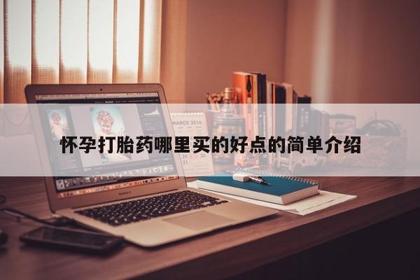 米非米索怎么购买怀孕打胎药哪里买的好点的简单介绍