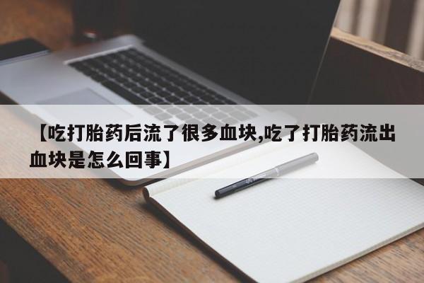 米非米索怎么购买【吃打胎药后流了很多血块,吃了打胎药流出血块是怎么回事】