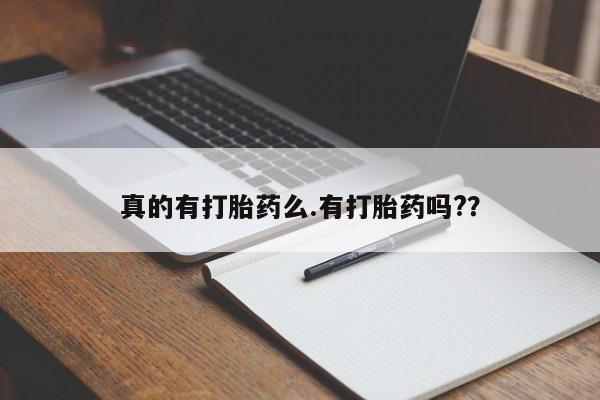 米非米索怎么购买真的有打胎药么.有打胎药吗?？