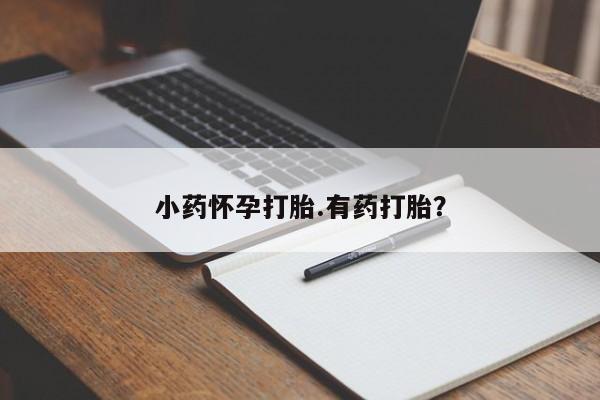 米非米索怎么购买小药怀孕打胎.有药打胎？