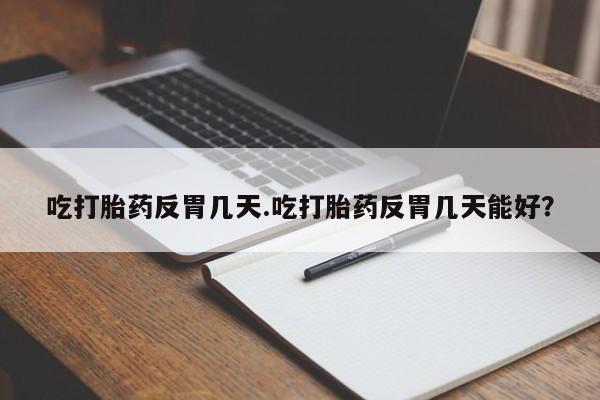 米非米索怎么购买吃打胎药反胃几天.吃打胎药反胃几天能好？