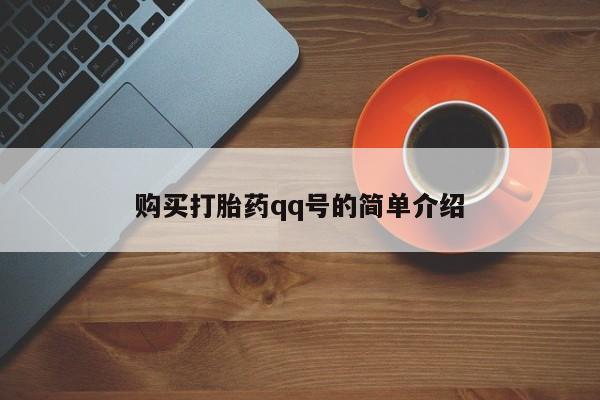 米非米索怎么购买购买打胎药qq号的简单介绍