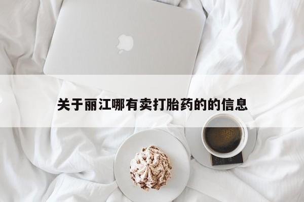 米非米索怎么购买关于丽江哪有卖打胎药的的信息
