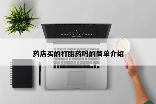 米非米索怎么购买药店买的打胎药吗的简单介绍