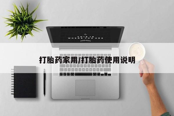 米非米索怎么购买打胎药家用/打胎药使用说明