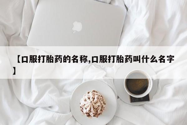 米非米索怎么购买【口服打胎药的名称,口服打胎药叫什么名字】