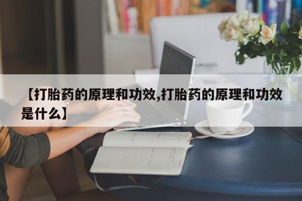 米非米索怎么购买【打胎药的原理和功效,打胎药的原理和功效是什么】