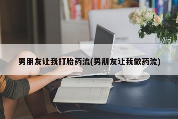 米非米索怎么购买男朋友让我打胎药流(男朋友让我做药流)