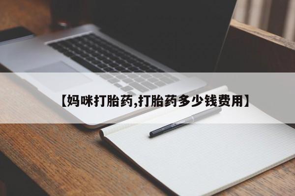 米非米索怎么购买【妈咪打胎药,打胎药多少钱费用】
