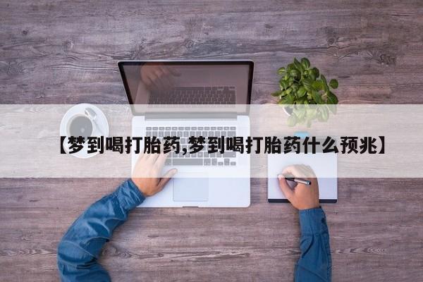 米非米索怎么购买【梦到喝打胎药,梦到喝打胎药什么预兆】
