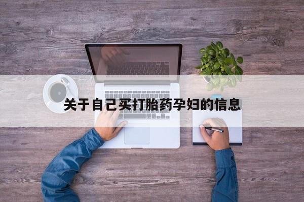 米非米索怎么购买动态 第15页