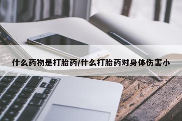 米非米索怎么购买什么药物是打胎药/什么打胎药对身体伤害小