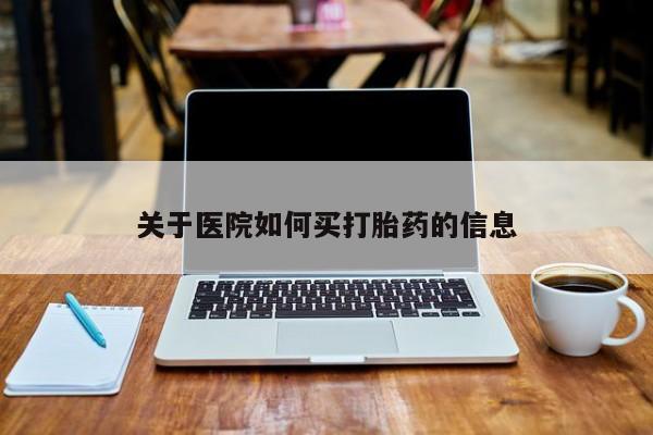 米非米索怎么购买关于医院如何买打胎药的信息