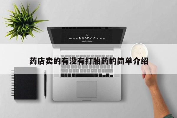 米非米索怎么购买药店卖的有没有打胎药的简单介绍