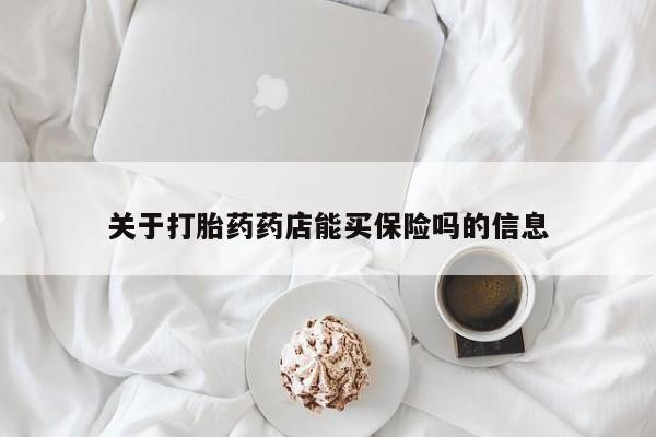 米非米索怎么购买关于打胎药药店能买保险吗的信息
