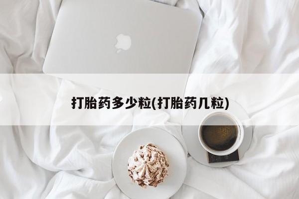 米非米索怎么购买打胎药多少粒(打胎药几粒)