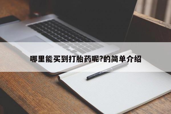 米非米索怎么购买哪里能买到打胎药呢?的简单介绍