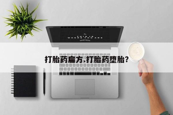 米非米索怎么购买打胎药扁方.打胎药堕胎？