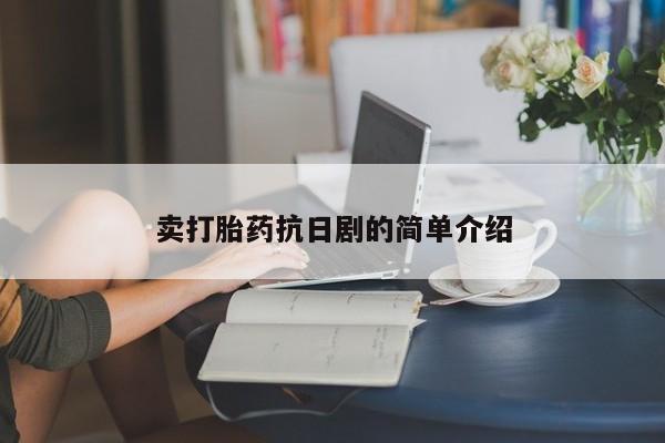 米非米索怎么购买卖打胎药抗日剧的简单介绍