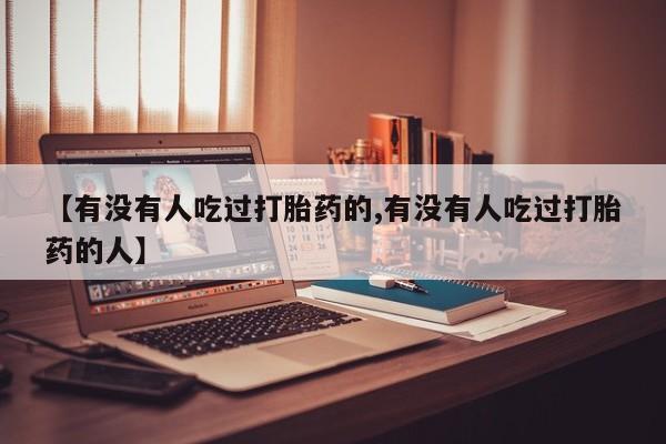 米非米索怎么购买【有没有人吃过打胎药的,有没有人吃过打胎药的人】
