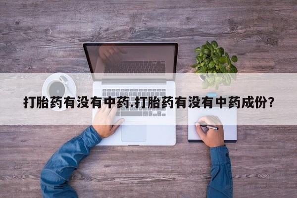 米非米索怎么购买打胎药有没有中药.打胎药有没有中药成份？