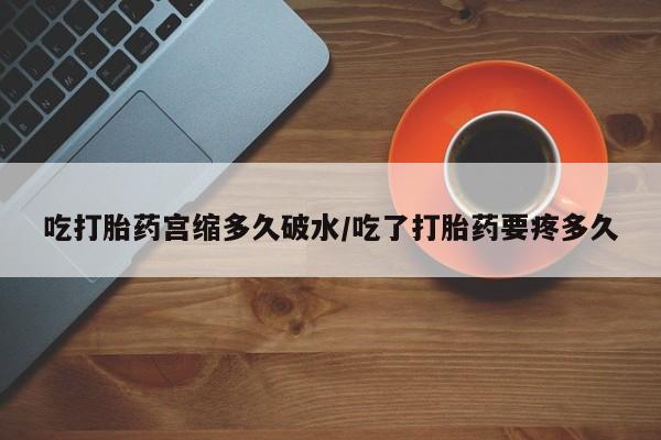 米非米索怎么购买吃打胎药宫缩多久破水/吃了打胎药要疼多久