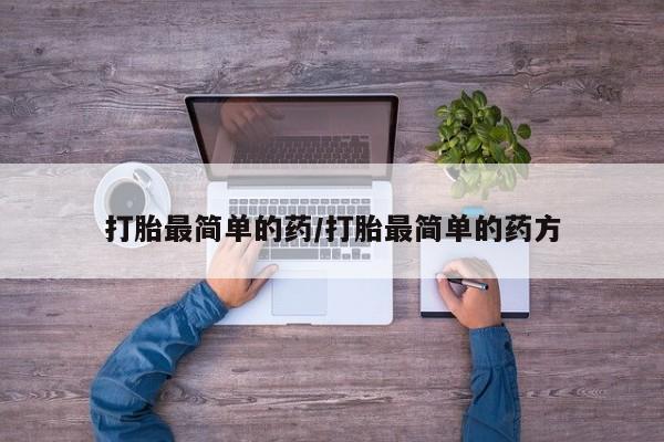 米非米索怎么购买打胎最简单的药/打胎最简单的药方