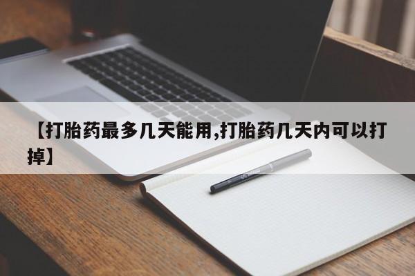 米非米索怎么购买【打胎药最多几天能用,打胎药几天内可以打掉】