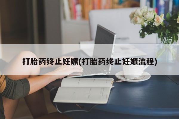 米非米索怎么购买打胎药终止妊娠(打胎药终止妊娠流程)