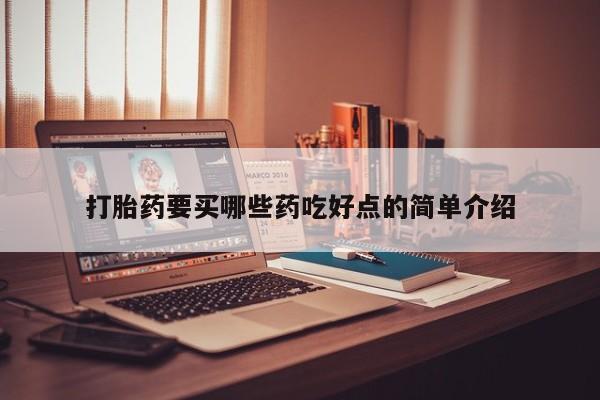 米非米索怎么购买打胎药要买哪些药吃好点的简单介绍
