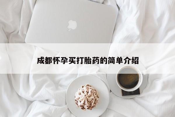 米非米索怎么购买成都怀孕买打胎药的简单介绍