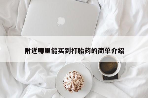 米非米索怎么购买附近哪里能买到打胎药的简单介绍