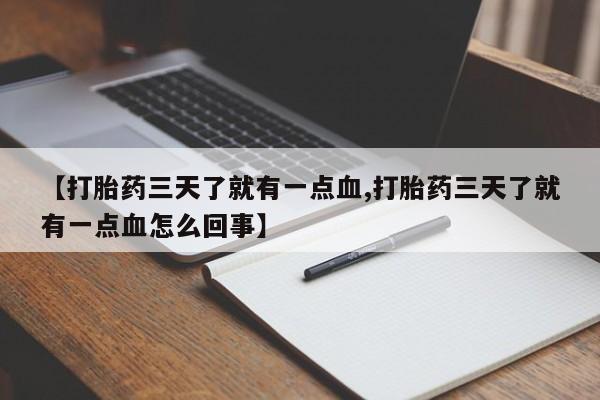 米非米索怎么购买【打胎药三天了就有一点血,打胎药三天了就有一点血怎么回事】