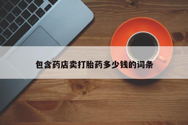 米非米索怎么购买包含药店卖打胎药多少钱的词条