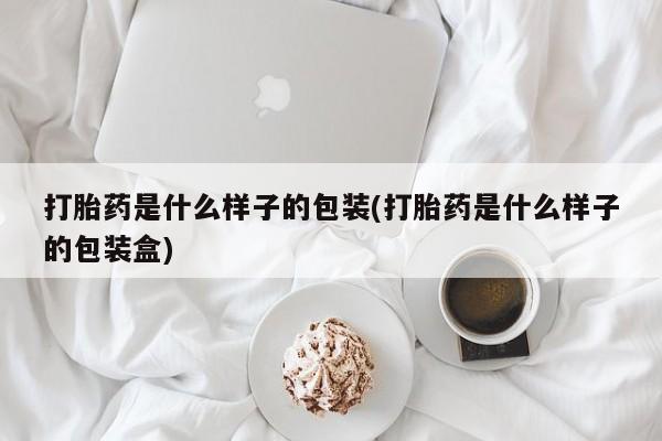 米非米索怎么购买打胎药是什么样子的包装(打胎药是什么样子的包装盒)