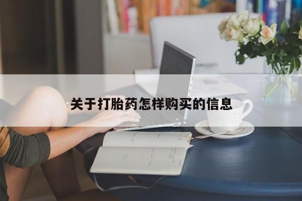 米非米索怎么购买关于打胎药怎样购买的信息