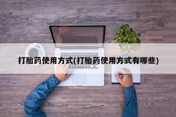米非米索怎么购买打胎药使用方式(打胎药使用方式有哪些)